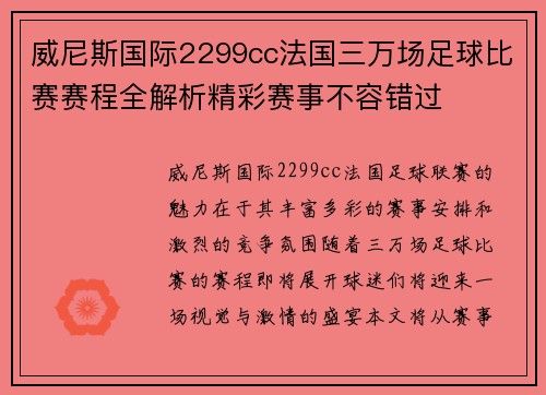 威尼斯国际2299cc法国三万场足球比赛赛程全解析精彩赛事不容错过