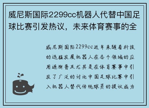 威尼斯国际2299cc机器人代替中国足球比赛引发热议，未来体育赛事的全新变革