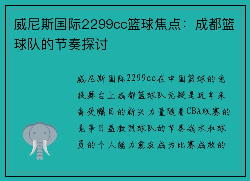威尼斯国际2299cc篮球焦点：成都篮球队的节奏探讨