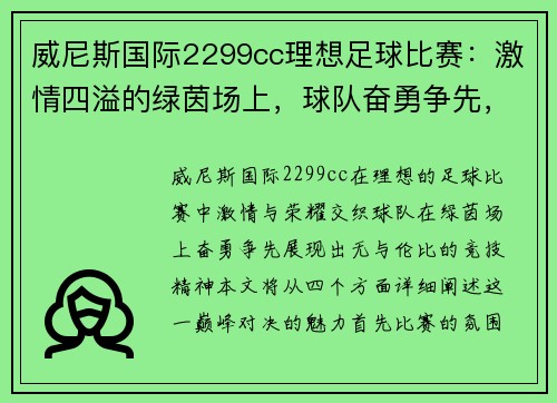 威尼斯国际2299cc理想足球比赛：激情四溢的绿茵场上，球队奋勇争先，争夺荣耀与胜利的巅峰对决