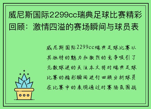 威尼斯国际2299cc瑞典足球比赛精彩回顾：激情四溢的赛场瞬间与球员表现分析