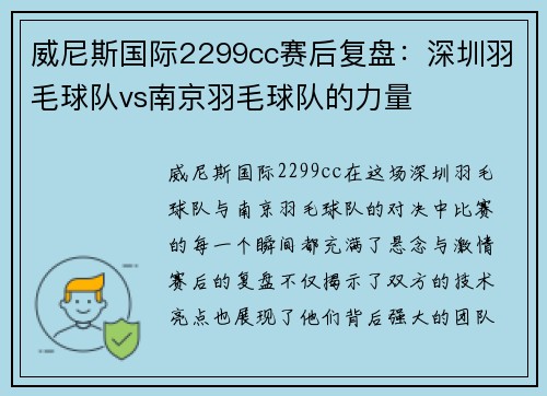 威尼斯国际2299cc赛后复盘：深圳羽毛球队vs南京羽毛球队的力量