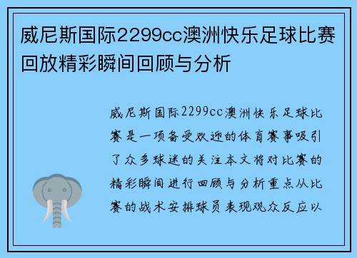 威尼斯国际2299cc澳洲快乐足球比赛回放精彩瞬间回顾与分析