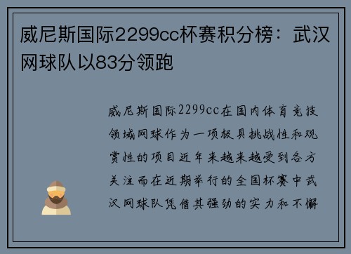 威尼斯国际2299cc杯赛积分榜：武汉网球队以83分领跑