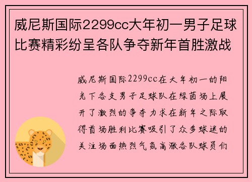 威尼斯国际2299cc大年初一男子足球比赛精彩纷呈各队争夺新年首胜激战正酣