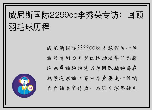 威尼斯国际2299cc李秀英专访：回顾羽毛球历程