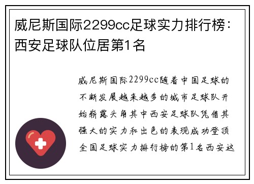 威尼斯国际2299cc足球实力排行榜：西安足球队位居第1名