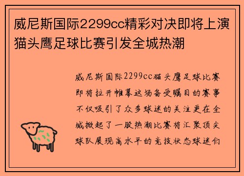 威尼斯国际2299cc精彩对决即将上演猫头鹰足球比赛引发全城热潮