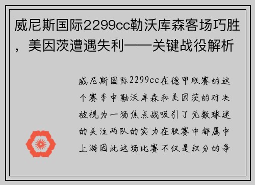 威尼斯国际2299cc勒沃库森客场巧胜，美因茨遭遇失利——关键战役解析