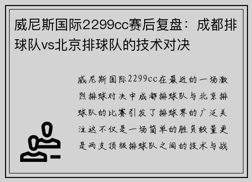 威尼斯国际2299cc赛后复盘：成都排球队vs北京排球队的技术对决