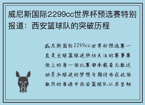 威尼斯国际2299cc世界杯预选赛特别报道：西安篮球队的突破历程