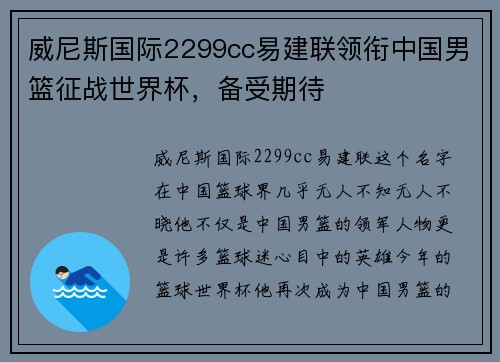 威尼斯国际2299cc易建联领衔中国男篮征战世界杯，备受期待