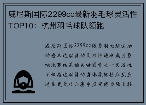 威尼斯国际2299cc最新羽毛球灵活性TOP10：杭州羽毛球队领跑