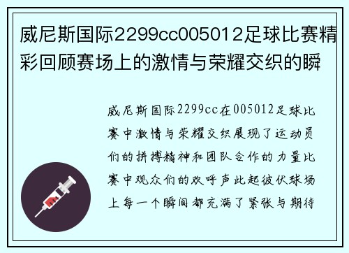 威尼斯国际2299cc005012足球比赛精彩回顾赛场上的激情与荣耀交织的瞬间