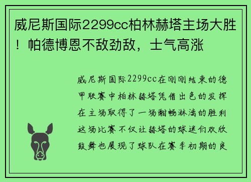 威尼斯国际2299cc柏林赫塔主场大胜！帕德博恩不敌劲敌，士气高涨