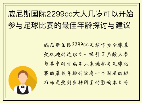 威尼斯国际2299cc大人几岁可以开始参与足球比赛的最佳年龄探讨与建议