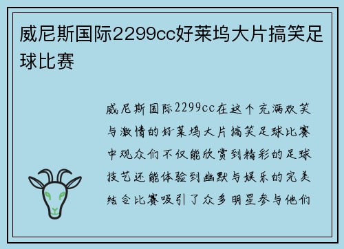 威尼斯国际2299cc好莱坞大片搞笑足球比赛