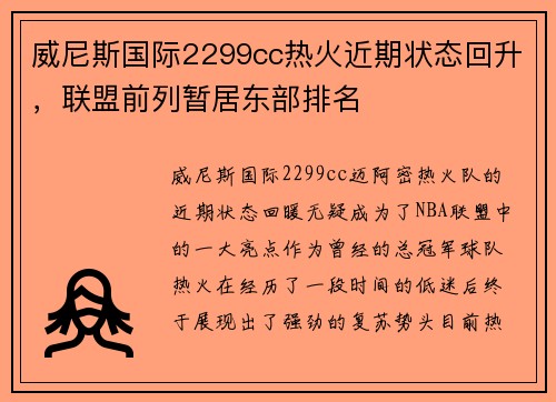 威尼斯国际2299cc热火近期状态回升，联盟前列暂居东部排名