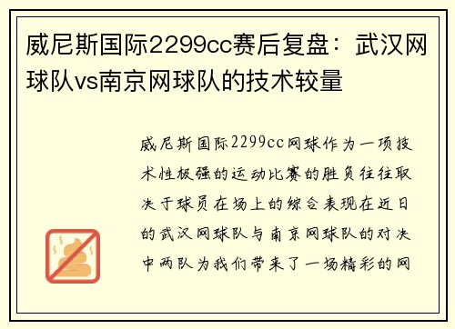 威尼斯国际2299cc赛后复盘：武汉网球队vs南京网球队的技术较量