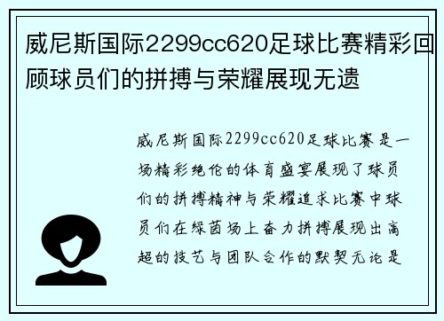 威尼斯国际2299cc620足球比赛精彩回顾球员们的拼搏与荣耀展现无遗