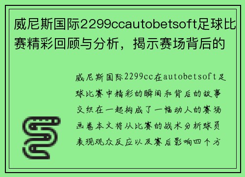 威尼斯国际2299ccautobetsoft足球比赛精彩回顾与分析，揭示赛场背后的故事与精彩瞬间