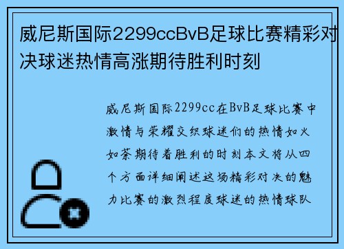 威尼斯国际2299ccBvB足球比赛精彩对决球迷热情高涨期待胜利时刻