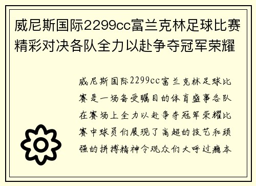 威尼斯国际2299cc富兰克林足球比赛精彩对决各队全力以赴争夺冠军荣耀