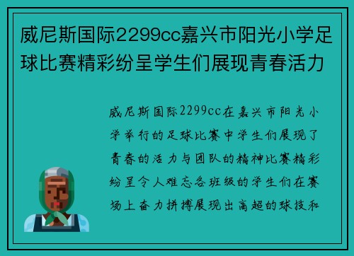 威尼斯国际2299cc嘉兴市阳光小学足球比赛精彩纷呈学生们展现青春活力与团队精神