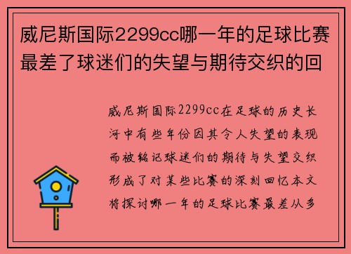 威尼斯国际2299cc哪一年的足球比赛最差了球迷们的失望与期待交织的回忆