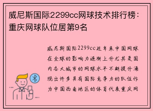 威尼斯国际2299cc网球技术排行榜：重庆网球队位居第9名