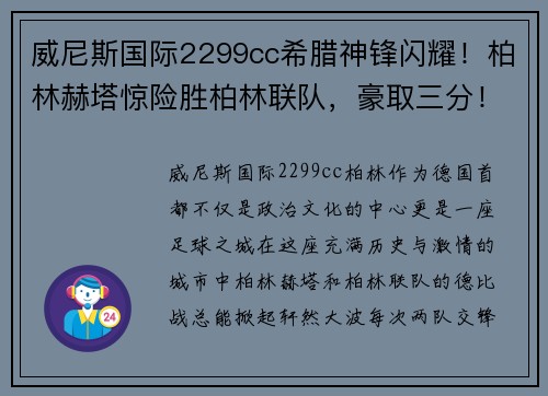 威尼斯国际2299cc希腊神锋闪耀！柏林赫塔惊险胜柏林联队，豪取三分！