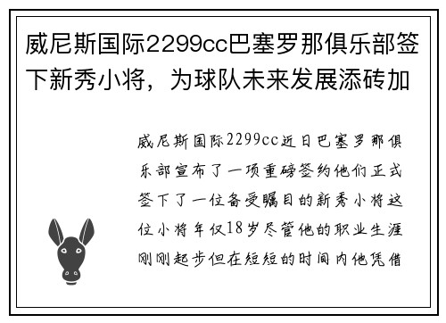 威尼斯国际2299cc巴塞罗那俱乐部签下新秀小将，为球队未来发展添砖加瓦