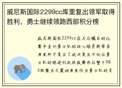 威尼斯国际2299cc库里复出领军取得胜利，勇士继续领跑西部积分榜