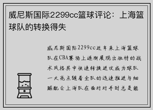 威尼斯国际2299cc篮球评论：上海篮球队的转换得失