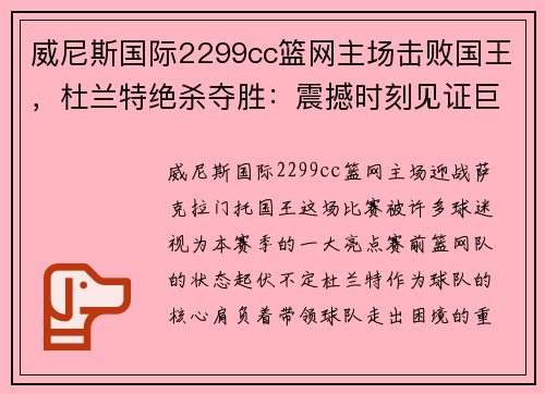 威尼斯国际2299cc篮网主场击败国王，杜兰特绝杀夺胜：震撼时刻见证巨星风采