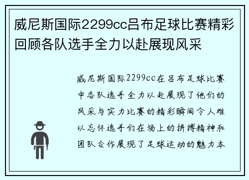 威尼斯国际2299cc吕布足球比赛精彩回顾各队选手全力以赴展现风采