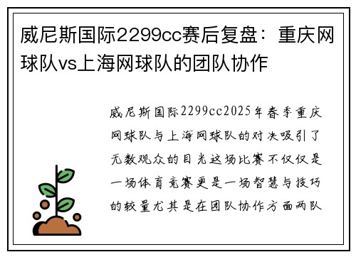 威尼斯国际2299cc赛后复盘：重庆网球队vs上海网球队的团队协作