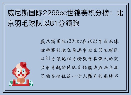 威尼斯国际2299cc世锦赛积分榜：北京羽毛球队以81分领跑