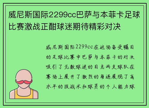 威尼斯国际2299cc巴萨与本菲卡足球比赛激战正酣球迷期待精彩对决