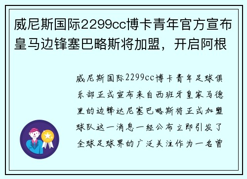 威尼斯国际2299cc博卡青年官方宣布皇马边锋塞巴略斯将加盟，开启阿根廷足坛新篇章