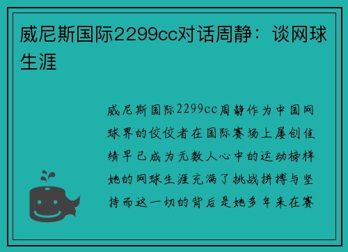 威尼斯国际2299cc对话周静：谈网球生涯