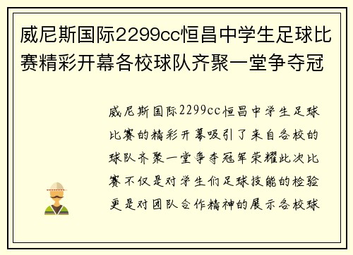威尼斯国际2299cc恒昌中学生足球比赛精彩开幕各校球队齐聚一堂争夺冠军荣耀
