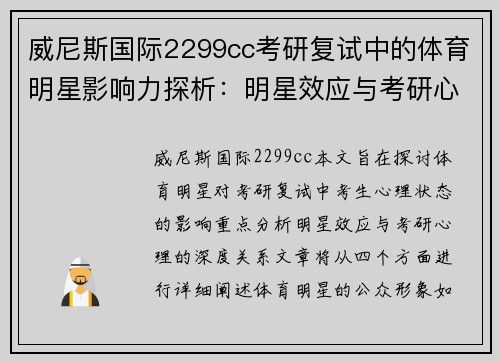 威尼斯国际2299cc考研复试中的体育明星影响力探析：明星效应与考研心理的深度关系