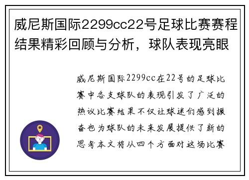 威尼斯国际2299cc22号足球比赛赛程结果精彩回顾与分析，球队表现亮眼引发热议