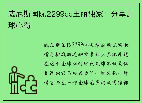 威尼斯国际2299cc王丽独家：分享足球心得
