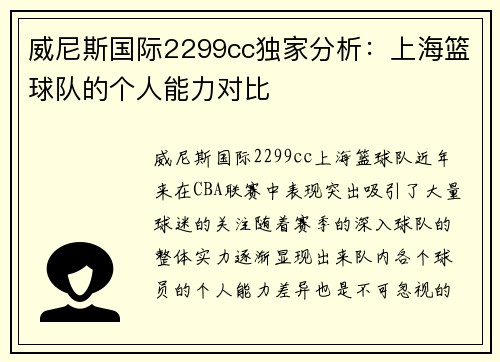 威尼斯国际2299cc独家分析：上海篮球队的个人能力对比