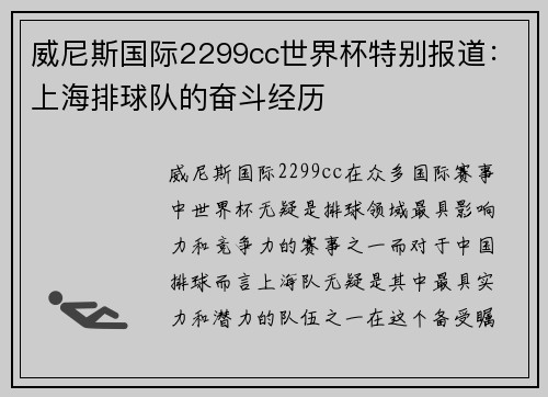 威尼斯国际2299cc世界杯特别报道：上海排球队的奋斗经历
