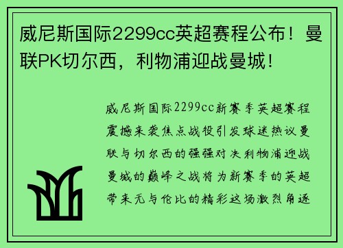 威尼斯国际2299cc英超赛程公布！曼联PK切尔西，利物浦迎战曼城！
