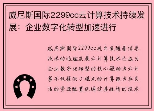 威尼斯国际2299cc云计算技术持续发展：企业数字化转型加速进行