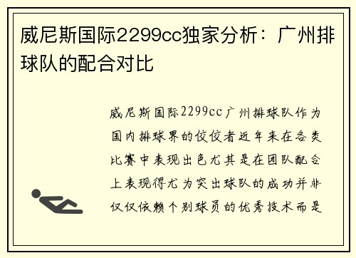 威尼斯国际2299cc独家分析：广州排球队的配合对比